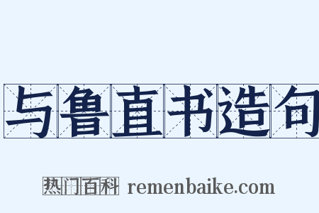 与鲁直书造句是什么意思的图片